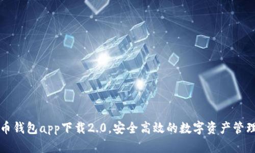 五行币钱包app下载2.0，安全高效的数字资产管理工具