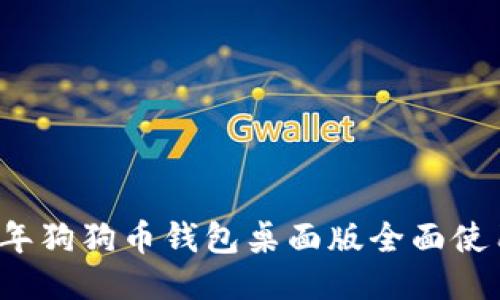 2023年狗狗币钱包桌面版全面使用指南
