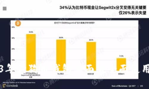 2023年狗狗币钱包桌面版全面使用指南