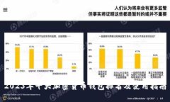 2023年十大加密货币钱包排名及使用指南