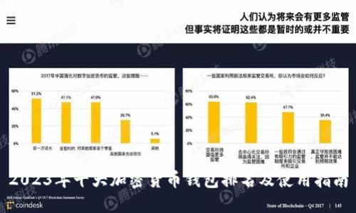 2023年十大加密货币钱包排名及使用指南