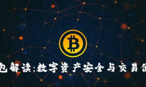 区块链钱包解读：数字资产安全与交易便利的核心