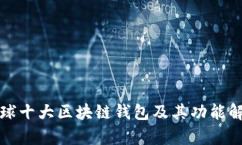 全球十大区块链钱包及其功能解析