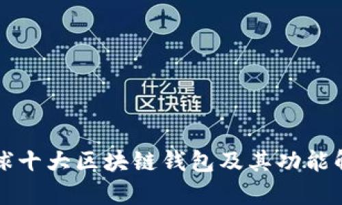 全球十大区块链钱包及其功能解析