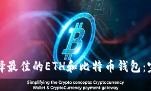 如何选择最佳的ETH和比特币钱包：完整指南