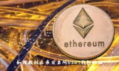 如何找到火币交易所USDT钱包地址