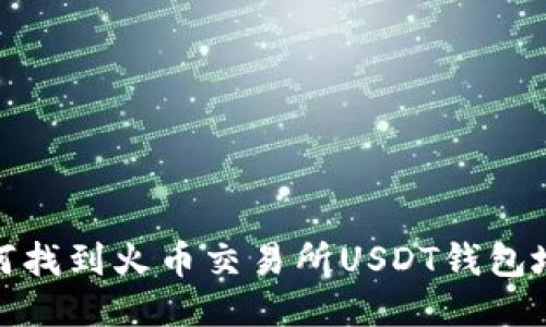 如何找到火币交易所USDT钱包地址