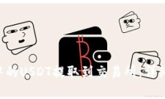 如何将OKT钱包中的USDT提取到交易所：详细步骤与