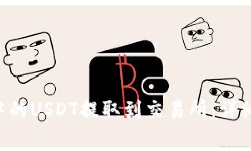 如何将OKT钱包中的USDT提取到交易所：详细步骤与注意事项