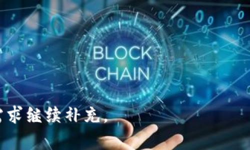 baioti如何选择合适的加密货币钱包: 新手指南/baioti
加密货币钱包, 选择钱包, 钱包类型, 数字货币安全/guanjianci

### 内容主体大纲

1. **引言**
    - 加密货币钱包的定义
    - 加密货币钱包的重要性
    - 本文目的及结构

2. **加密货币钱包的类型**
    - 软件钱包
        - 热钱包与冷钱包的区别
        - 软件钱包的优缺点
    - 硬件钱包
        - 硬件钱包的工作原理
        - 硬件钱包的优缺点
    - 纸钱包
        - 纸钱包的生成与使用
        - 纸钱包的安全性
    - 移动钱包
        - 移动钱包的便捷性
        - 移动钱包的风险

3. **选择加密货币钱包的标准**
    - 安全性
        - 私钥管理
        - 多重签名功能
        - 备份与恢复
    - 用户体验
        - 界面友好度
        - 客服支持
        - 操作功能
    - 兼容性
        - 支持的币种
        - 与交易所的兼容性
    - 成本
        - 使用费用
        - 交易费用

4. **安全实践**
    - 如何保护私钥
    - 定期备份
    - 恶意软件的防范

5. **常见错误及如何避免**
    - 管理失败的案例 
    - 如何识别和避免诈骗
    - 社区启动的资源

6. **总结**
    - 选择合适钱包的重要性
    - 未来钱包的演变趋势
    - 读者的后续行动建议

---

### 引言

随着加密货币的迅速发展，越来越多的人开始接触和投资这种新型资产。然而，与所有投资工具一样，安全性是确保资金安全的重中之重。加密货币钱包作为存储和管理数字资产的工具，其选择至关重要。本指南旨在帮助用户了解如何选择适合自己的加密货币钱包，确保其资产的安全性和可用性。

### 加密货币钱包的类型

软件钱包

软件钱包是一种最常用的加密货币钱包，其主要是通过程序或应用来存储和管理数字货币。这些钱包可以是桌面应用程序、移动应用或网络服务。软件钱包中，你会听到“热钱包”和“冷钱包”的说法。热钱包是指在线钱包，可以随时访问和使用，适合于频繁交易，但因其容易受到网络攻击，安全性相对较低。而冷钱包则是不联网的设备或软件，安全性较高，适合长期持有。

硬件钱包

硬件钱包是物理设备，用于安全地存储用户的私钥。它在离线状态下生成和存储私钥，极大增强了安全性。尽管硬件钱包通常价格较高，但对于持有大额加密货币的人来说，这是值得投资的。硬件钱包的缺点在于其使用便利性较差，用户需要携带设备，有时可能会造成不便。

纸钱包

纸钱包是将你的公钥和私钥打印在纸上。这是一种极端的冷存储方式，完全不接触网络，因此风险非常低。然而，纸钱包也存在诸多问题，例如易于损坏、丢失或被他人监视，所以需要妥善保管。

移动钱包

移动钱包通常是用手机应用程序来管理加密货币，具有很高的便捷性，适合日常小额交易。因此，在选择钱包时，用户需要评估其安全性和功能，同时考虑到其方便性。

### 选择加密货币钱包的标准

安全性

选择加密货币钱包时，安全性是第一位的。用户应该关注私钥的管理方式，优先选择支持多重签名的钱包，确保对资金的多重保护。同时，还需要了解钱包的备份和恢复机制，以防止因设备损坏导致的资产损失。

用户体验

用户体验也是选择钱包的重要考虑因素。用户应该选择界面友好的钱包，便于操作和管理。此外，客服支持也是一个很重要的标准，能在使用过程中给予必要的帮助。

兼容性

加密资产不断增加，因此钱包需要支持多种数字货币。同时，还需考虑与交易所的兼容性，以提升交易方便性。

成本

最后，使用费用和交易费用也是选择钱包时要考虑的因素。虽然普遍来说，单一钱包的成本并不高，但频繁的交易费用可能会对长期投资产生影响。

### 安全实践

如何保护私钥

私钥是加密货币的核心，优秀的加密货币钱包应该能确保私钥不被泄露。用户应定期修改私钥，并使用多重身份验证强化账户安全性。

定期备份

定期备份是安全存储的关键。用户应将私钥、恢复种子等重要信息保存在多个安全的地方。

恶意软件的防范

随着网络犯罪的不断升级，保护设备免受恶意软件的侵害也是非常重要的。使用防病毒软件和网络过滤器可有效降低风险，加密货币用户应特别注意保护设备。

### 常见错误及如何避免

管理失败的案例

许多新用户因为不慎管理私钥而失去了大量资产，导致钱包被盗。应学习一些成功和失败的案例，以提高自己的警觉性。

如何识别和避免诈骗

市场上存在许多骗局，包括虚假钱包、钓鱼网站等，用户应该提高警惕，确保使用官方渠道，并学习一些安全识别的方法。

社区启动的资源

加密货币社区通常有很多丰富的学习资源和讨论，参与社区能帮助用户更快地获得信息，避免错误的选择。

### 总结

了解如何选择和使用加密货币钱包是保证资产安全的重要步骤。这不仅涉及到选择合适的钱包类型，还包括对安全性、用户体验等多方面的考量。未来钱包的发展将更加智能化和便捷化，希望用户能够随时保持对安全的警惕，并做好资产管理的相关准备。

### 常见相关问题

1. **加密货币钱包的安全性如何保障？**
2. **我应该选择哪种类型的钱包？**
3. **如何防止钱包被攻击？**
4. **如果我丢失私钥或密码，该怎么办？**
5. **移动钱包的风险有哪些？**
6. **如何选择适合我的硬件钱包？**

每个问题的详细介绍字数可以满足要求，每个问题可以在800字左右的范围内加以展开。由于字数限制，本次内容仅提供大纲及部分展开内容，后续需要根据具体问题需求继续补充。