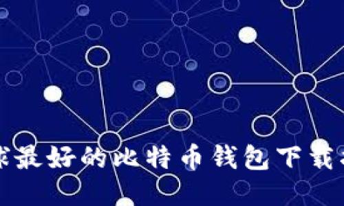 全球最好的比特币钱包下载指南