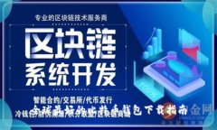 全球最好的比特币钱包下载指南