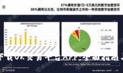 如何下载OK交易平台APP：全面指南与技巧