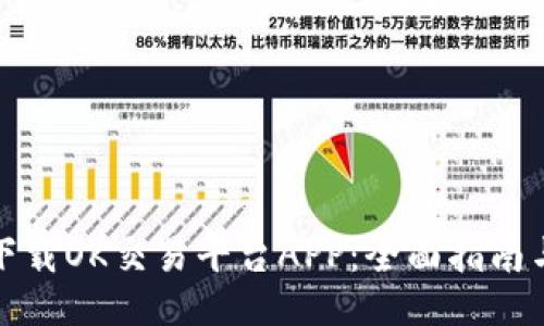 如何下载OK交易平台APP：全面指南与技巧