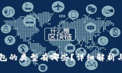 比特币钱包的类型有哪些？详细解析与选择指南