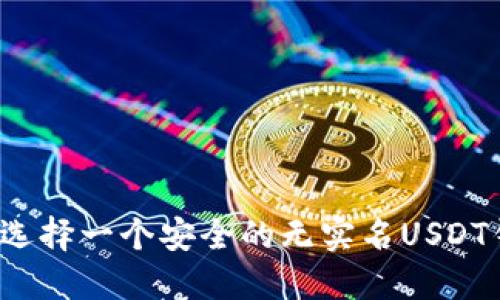 如何选择一个安全的无实名USDT钱包？