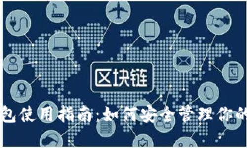 以太坊钱包使用指南：如何安全管理你的数字资产