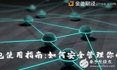 以太坊钱包使用指南：如何安全管理你的数字资