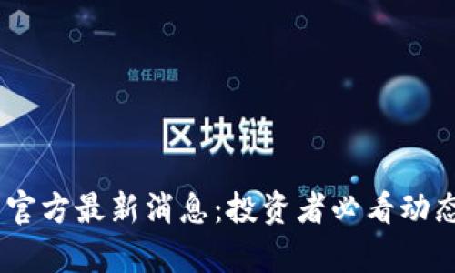 2025年Pi币官方最新消息：投资者必看动态与前景分析
