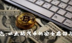 ERC20钱包：以太坊代币的安全存储与管理指南