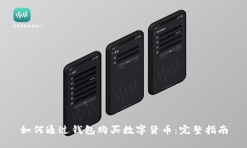 如何通过钱包购买数字货币：完整指南