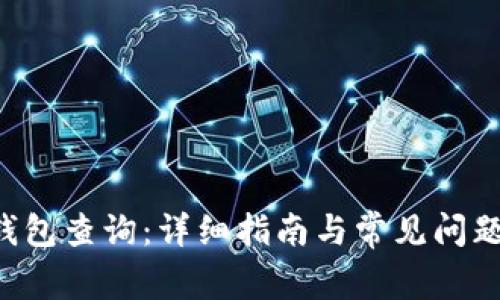 TRX钱包查询：详细指南与常见问题解答