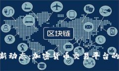 BitMart最新动态：加密货币