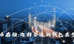比特币存储：选择合适的钱包类型详解