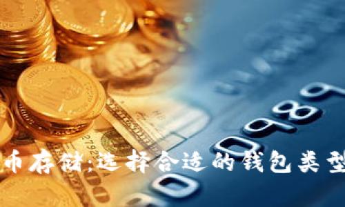 比特币存储：选择合适的钱包类型详解