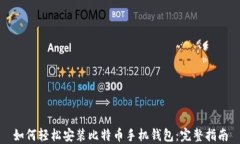如何轻松安装比特币手机钱包：完整指南