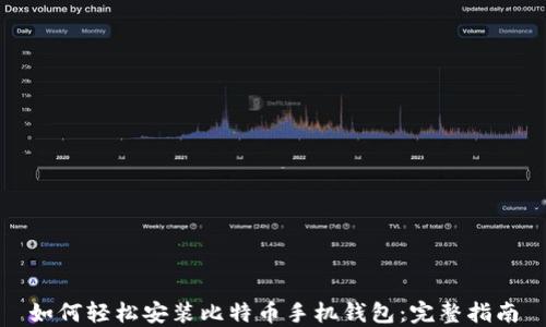 
如何轻松安装比特币手机钱包：完整指南