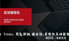 Top Token 钱包评测：安全性、易用性与功能分析