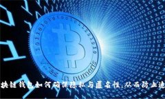 区块链钱包如何确保隐私与匿名性，从而防止追