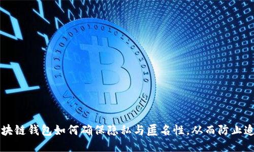区块链钱包如何确保隐私与匿名性，从而防止追踪