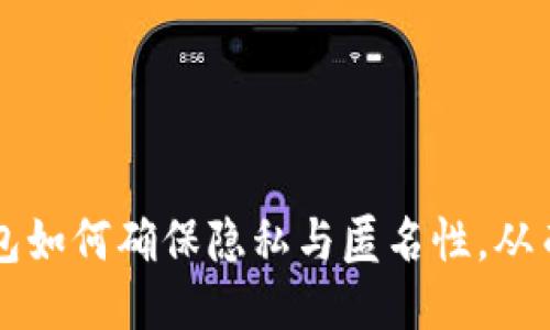 区块链钱包如何确保隐私与匿名性，从而防止追踪