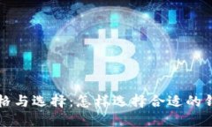 比特币钱包的价格与选择：怎样选择合适的钱包