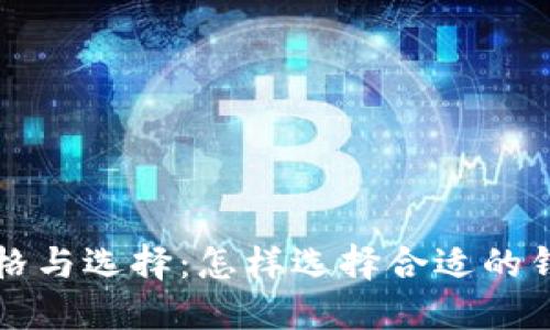 比特币钱包的价格与选择：怎样选择合适的钱包并了解其成本