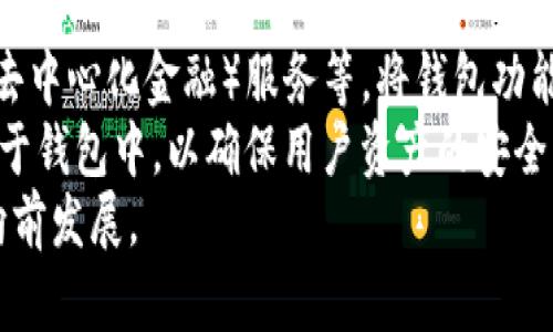 b加密钱包交易指南：如何在区块链世界中成功进行交易/b  
加密钱包, 交易, 区块链, 知乎/guanjianci  

### 内容主体大纲

1. 引言
   - 加密钱包的定义
   - 交易的重要性

2. 加密钱包的类型
   - 热钱包与冷钱包
   - 硬件钱包与软件钱包
   - 不同钱包的优缺点

3. 加密钱包的设置与使用
   - 如何创建一个加密钱包
   - 钱包的备份与安全性
   - 如何充值与提取资金

4. 加密钱包的交易过程
   - 如何在钱包中发起交易
   - 交易的确认与手续费
   - 交易记录的查看与管理

5. 加密钱包的安全措施
   - 如何保护加密钱包不被盗
   - 常见的安全问题与解决方案
   - 推荐的安全实践

6. 加密钱包的未来趋势
   - DeFi与加密钱包的结合
   - 未来可能出现的新型钱包
   - 加密钱包的法律及合规性

7. 结论
   - 回顾加密钱包的重要性
   - 鼓励读者开始使用加密钱包

8. 常见问答
   - 六个相关问题详细解答

### 六个相关问题及详细介绍

1. 加密钱包是什么，它是如何工作的？  
加密钱包是用户在区块链上管理数字资产的工具。不同于传统的银行账户，加密钱包使用公钥和私钥来进行交易。在钱包中，公钥相当于您的账号，可以分享给他人以接收资金；而私钥则是用于签署交易的秘密信息，绝对不能泄露给他人。通过这两者的结合，可以实现安全的数字货币交易。  
加密钱包的工作原理包括两个方面：首先是地址生成，用户可以生成多个地址用于存储不同的数字资产；其次是交易的确认过程，这涉及到区块链网络的共识机制。在用户发起交易时，网络上的“矿工”将会验证这个交易，将其打包并添加到区块链中，从而完成交易。  
总的来说，加密钱包就是一个安全的存储工具，帮助用户管理和交易他们的数字资产，使用户能够在区块链世界中自由交易。  

2. 如何选择合适的加密钱包？  
选择合适的加密钱包主要取决于您的需求和安全性考量。首先，要考虑钱包的类型。热钱包通常是在线的，使用方便，但安全性相对较低；冷钱包则是离线的，提供更高的安全性，更适合长期存储资产。  
此外，用户还需要考虑钱包的兼容性，确保钱包可以支持您想要交易的数字货币。同时，也要注意钱包的易用性和用户界面的友好程度，对于初学者而言，简单易懂的界面将大大降低使用门槛。  
安全性是选择加密钱包时的重要考量因素。选择提供双重认证、冷存储和良好用户反馈的钱包更为明智。同时，建议定期检查钱包的安全更新情况，以及阅读联网社区的评价和反馈。  

3. 如何确保加密钱包的安全性？  
确保加密钱包的安全性可以采取多种措施。首先，用户应始终将私钥保存在安全的环境中，尽量避免将其存储在网络上，防止黑客攻击。可以使用纸钱包或硬件钱包来离线存储私钥，从而最大限度地提高安全性。  
其次，启用双重身份验证也是一种有效的安全措施。许多加密钱包提供双重认证功能，通过手机短信或身份验证应用发送确认信息，能有效防止非授权访问。  
此外，用户还应该定期更新存储设备的安全软件，并保持警惕，以防通过恶意软件或钓鱼网站造成损失。定期备份钱包数据也是不可或缺的一步，这样在设备丢失或损坏后依然能够恢复资产。  

4. 加密钱包中的交易流程是怎样的？  
加密钱包中的交易流程通常包括几个步骤。首先用户需要选择对应的数字资产，并输入接收方的公钥地址。在确认该地址正确之后，用户输入交易金额并选择手续费。  
当所有信息输入完毕，用户会点击“发送”或“确认”按钮，此时交易将通过其私钥进行签名，验证其合法性。随后，该交易会被广播给区块链网络，等待矿工的确认。  
一旦交易被矿工打包进区块，用户就可以在钱包中查阅到相关的交易记录，确认交易是否成功。需要注意的是，交易确认时间因网络拥堵情况而异，用户应耐心等待。  

5. 加密钱包交易的手续费是如何计算的？  
加密钱包的交易手续费主要受多种因素影响，最重要的是网络的拥堵程度。在用户选择交易时，通常需要指定手续费的额度。一些钱包会根据当前网络情况给出建议，用户可以选择高或低的手续费。  
高额的手续费会使交易优先被打包，从而加快确认速度；而低手续费可能会导致交易确认时间延长。根据网络状态的变化，手续费的动态调整也会影响最终的交易成本。  
了解区块链网络的实时交易行情与手续费情况，对于用户选择合适的交易时机至关重要。用户应用相关工具或平台来帮助他们获取所需信息，进行合理的手续费选择。  

6. 加密钱包的未来会是怎样的？  
随着区块链技术的不断发展，加密钱包也将迎来更大的创新和变化。新的钱包设计将可能集成更多的功能，例如链上治理、DeFi（去中心化金融）服务等，将钱包功能拓展至更丰富的应用场景。  
此外，安全性也将是未来加密钱包设计的重要考量因素，随着技术的发展，可能会有更为安全的加密算法和多重签名机制被应用于钱包中，以确保用户资产的安全。区块链合规性和法律问题也是未来发展的关键因素，用户在享受便利时仍需关注相关的法律法规。  
综上所述，加密钱包的未来充满可能性，它将不仅仅是存储和交易的工具，更是链接区块链经济的枢纽，促使数字资产领域不断向前发展。  