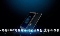 如何将USDT跨链转移到波场钱包：完整操作指南