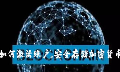 冷钱包如何激活账户，安全存储加密货币的方法