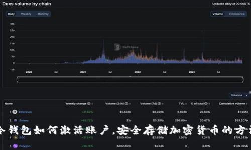 冷钱包如何激活账户，安全存储加密货币的方法