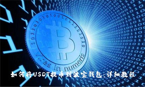 如何将USDT提币到波宝钱包：详细教程