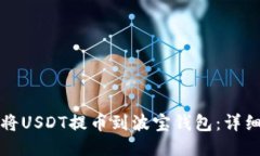 如何将USDT提币到波宝钱包：详细教程