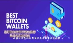 区块链钱包的运用情况及其未来发展趋势