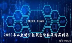 2023年以太坊公链钱包价格及购买指南