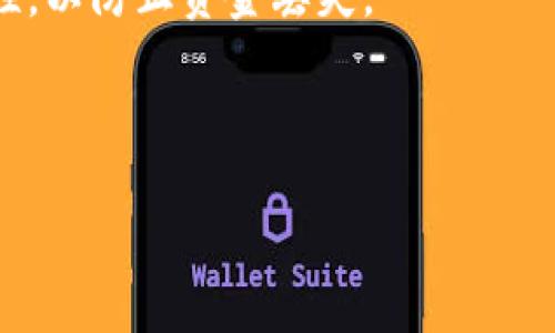   如何快速查找你名下的比特币余额 /   
 guanjianci 比特币, 查询比特币余额, 加密货币, 数字钱包 /guanjianci 

---

## 内容主体大纲

### 一、引言
1. 比特币的背景和重要性
2. 了解怎样查询比特币余额的必要性

### 二、比特币的基本知识
1. 什么是比特币
2. 比特币的运作原理
3. 数字钱包的类型

### 三、如何查找名下的比特币余额
1. 使用区块链浏览器
   - 选择合适的区块链浏览器
   - 输入钱包地址查询
2. 通过数字钱包应用
   - 常见数字钱包的介绍
   - 如何在钱包应用中查看余额
3. 交易所账户查询
   - 在交易所查找余额的步骤
   - 权限与安全性考虑

### 四、如何保护你的比特币
1. 钱包安全实践
2. 防范网络欺诈
3. 定期备份钱包

### 五、结论
1. 总结查询比特币余额的方法
2. 对比特币未来发展的展望

---

## 正文内容

### 一、引言

比特币自2009年问世以来，已经成为全球最具影响力的加密货币。随着越来越多的人开始接触和使用比特币，了解如何查询自己名下的比特币余额变得尤为重要。无论是出于投资、交易，还是个人兴趣，实时了解自己所持有的比特币数量，能够帮助用户做出更明智的财务决策。本篇文章将详细介绍各种查询比特币余额的方法及其步骤。

### 二、比特币的基本知识

#### 1. 什么是比特币

比特币是由中本聪于2009年创造的一种去中心化的数字货币。与传统货币不同，比特币依赖区块链技术，无需中央银行或单一管理实体。比特币的最大的特点在于它的稀缺性，只有2100万个比特币，这一设计使得比特币具备了类似于黄金的保值特性。

#### 2. 比特币的运作原理

比特币通过去中心化的网络，通过复杂的加密技术确保交易的安全和不可篡改。每一笔交易被记录在一个公开的分布式账本——区块链上。用户需要使用钱包软件来发送和接收比特币，而每个用户都拥有自己的钱包地址，用于标识资金的收发。

#### 3. 数字钱包的类型

存在多种类型的钱包，可以根据个人需求来选择。热钱包适合频繁交易，支持快捷的资金转移；冷钱包则适合长期保存，安全性更高。无论选择哪种，确保做好安全措施都是非常重要的。

### 三、如何查找名下的比特币余额

#### 1. 使用区块链浏览器

##### 选择合适的区块链浏览器

区块链浏览器是一个在线工具，用于查看区块链中的所有交易记录。常用的区块链浏览器有Blockchain.com、BlockExplorer、Blockchair等。这些工具服务免费且易于使用，是查询比特币余额的直接途径。

##### 输入钱包地址查询

打开选择的区块链浏览器，在搜索框中输入你的比特币钱包地址。钱包地址是由一串字符组成的，确保输入无误。点击搜索后，你将看到与该地址相关的所有交易记录，包括比特币的收入与支出信息，以及当前余额。

#### 2. 通过数字钱包应用

##### 常见数字钱包的介绍

数字钱包是储存比特币的地方，常见的数字钱包包括Coinbase、Exodus、Electrum等。每种钱包都有自己的特点，用户可以根据个人需求进行选择。例如，Coinbase是一款适合新手的用户友好的钱包，而Exodus则提供了丰富的功能，适合更为经验丰富的用户。

##### 如何在钱包应用中查看余额

登录到你的数字钱包应用。在应用的主页上，一般会有“余额”或“资产”选项，点开后即可看到你名下的比特币数量。此外，许多钱包还提供了交易历史，方便用户查看资金的流动情况。

#### 3. 交易所账户查询

##### 在交易所查找余额的步骤

如果用户通过交易所进行比特币交易，查询余额会更加简便。登录到你注册的交易所账户，如Binance或Kraken，进入账户页面。在“资产”或“余额”栏目下，你可以找到自己名下所有资产的具体余额，包括比特币的数量。

##### 权限与安全性考虑

在交易所中查询余额时，确保使用两步验证等安全措施来保护你的账户。由于交易所是黑客的常见目标，用户应时刻保持警惕，定期检查账户安全设置，避免资产被盗的风险。

### 四、如何保护你的比特币

#### 1. 钱包安全实践

确保你的比特币钱包安全是非常重要的。使用强密码，并尽量启用双重身份验证。不要轻易分享私钥或助记词，它们是你的资产安全的关键。此外，定期更新软件，确保最新的安全补丁已实施。

#### 2. 防范网络欺诈

比特币行业虽然充满机遇，但同样伴随着各种欺诈行为。用户应提高警惕，避免在不明链接上输入个人信息，不要相信承诺高回报的投资机会。始终在正规平台上交易，保持理性投资。

#### 3. 定期备份钱包

定期备份钱包是保护比特币的重要方法之一。通过备份助记词或私钥，可以在设备损坏或丢失的情况下恢复钱包。确保备份资料安全存储，不与他人分享，以防信息泄露。

### 五、结论

#### 1. 总结查询比特币余额的方法

对于任何比特币持有者而言，了解并定期查询余额至关重要。无论选择使用区块链浏览器、数字钱包应用，还是交易所，各种方法都能有效帮助用户掌握自己名下的比特币数量。掌握查询技巧，有助于用户更好地管理和规划资产。

#### 2. 对比特币未来发展的展望

随着比特币和其他加密货币的发展，它们正在逐渐渗透到主流金融体系中。未来，我们可以期待比特币在支付、资产管理等领域的不断应用。但用户在享受这些便利的同时，也需时刻保持警惕，以保护自己的资产安全。

---

### 问题与详细介绍

#### 问题1：如何找到自己的比特币钱包地址？

如何找到自己的比特币钱包地址

要找到你的比特币钱包地址，首先需要了解所在平台或钱包的类型。大多数数字钱包在应用首页或钱包管理页面上都会清晰地显示你的比特币地址。对于选择使用桌面钱包的用户，打开软件后，可以在“收款”或“地址”选项中找到相关信息。

如果你使用的是在线交易所，通常情况下在“余额”或“资产”页面也能够找到你的比特币地址。此外，在启动钱包时，部分钱包也会提供地址的复制功能，用户只需要复制所需地址，便可在其他平台进行交易。

值得注意的是，确保你使用的是正确的比特币地址，因为每一笔比特币交易都是不可逆的。错误的地址将导致资金丢失。

#### 问题2：使用区块链浏览器的注意事项是什么？

使用区块链浏览器的注意事项

使用区块链浏览器查询比特币余额是一个简单有效的方法，但用户在使用时需注意几个方面。首先，确保选择可信赖的浏览器平台。网络上有许多伪造的网站可能会试图窃取你的数据，因此推荐使用知名的区块链浏览器，如Blockchain.com。

其次，确保在浏览器上输入的地址完全正确，切忌将字符混淆或者遗漏。由于区块链的透明性，任何人都可以看到相关的交易信息，因此在输入地址时要小心翼翼。

另外，注意保护好个人隐私，避免在公共网络环境或不安全的设备上查询自己的比特币信息。尽量使用加密的VPN连接，另外，不要分享你的钱包地址或交易信息，除非你确认交易相对安全。

#### 问题3：如何确保我的数字钱包安全？

如何确保我的数字钱包安全

确保数字钱包的安全是保护比特币资产的首要任务。首先，选择知名、信誉良好的数字钱包，避免不熟悉或未经验证的应用程序。wallets提供了两种安全策略，即热钱包和冷钱包，对于长期存储，冷钱包是更安全的选择。

其次，为你的钱包设置强密码，并尽量启用双重验证。确保密码中包含字母、数字和符号，且每次使用其他设备访问时都要小心谨慎。

另外，定期备份你的钱包信息，这是非常必要的。确保备份的存储介质安全，例如可以使用USB闪存或者纸质记录。同时，避免在公共网络或不熟悉的设备上进行钱包配置或交易。

#### 问题4：比特币交易所的安全措施有哪些？

比特币交易所的安全措施

各大比特币交易所通常会采取多种策略来确保用户资产的安全。首先，绝大多数交易所都使用了冷存储技术，将用户的大部分资产存放在网络不连接的冷钱包中，这样即使黑客攻击也无法直接获取资产。

其次，许多交易所会采取强制双重验证策略，以保护用户账户的安全。这意味着用户在登录或进行交易时需要输入验证码，进一步降低非授权访问的风险。

此外，大部分交易所会进行定期的安全审核和渗透测试，以检测和修补系统漏洞，确保持续的安全性。用户在使用交易所时，也需保持警惕，定期更改密码，并启用所有可用的安全措施，保障自身资产安全。

#### 问题5：遇到比特币交易延迟如何处理？

遇到比特币交易延迟如何处理

比特币交易的确认时间可能会受到多种因素的影响，包括网络拥堵和矿工费用等。在遇到交易延迟的时候，首先要做的是确认交易状态。使用区块链浏览器输入交易哈希，可以查看交易是否已被确认，以及确认的数量。

若交易处于待确认状态，检查所选择的矿工费用。有时候，设置的交易费用过低，使得矿工选择处理高费用的交易而忽视低费用的交易。这时，用户可以选择使用钱包的“手续费加速”功能，支付更高的手续费以加快交易确认。

如果长时间未确认，可以考虑重新发送交易，确保新的交易设置了合适的矿工费用。还有一点需要注意的是，避免频繁发送相同交易，以免造成更大的混淆。

#### 问题6：比特币地址如何生成和使用？

比特币地址如何生成和使用

比特币地址是由一串字母和数字构成的，是用来接收和发送比特币的标识。生成比特币钱包时，钱包软件会自动为你创建相应的地址。每个地址都与私钥绑定，私钥是用户对比特币资产的唯一控制权凭据。

通常情况下，你可以在钱包应用的“收款”页面生成新的地址，或者使用现有的地址。每个地址都可以用于多次交易，但为了隐私安全，建议在每次交易时生成新的地址，这样可以更好地保护用户的匿名性。

确保在使用地址时只从可靠的朋友或商业伙伴处进行转账，并避免在公共场合分享自己的地址，以防止被恶意使用。务必小心操作，确保每次交易的准确性，以防止资金丢失。

--- 

以上内容提供了查询名下比特币余额的详尽指南，结合问题和解答部分，可以帮助用户更加全面地了解比特币的基础知识及安防措施。