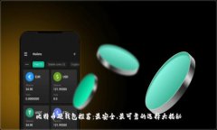 比特币硬钱包推荐：最安全、最可靠的选择大揭