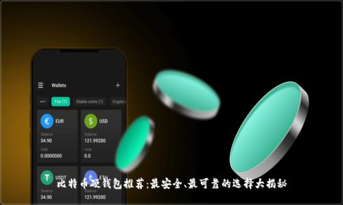 比特币硬钱包推荐：最安全、最可靠的选择大揭秘