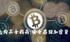 Ledger硬钱包购买全指南：安全存储加密货币的最