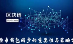 比特币钱包同步的重要性与策略分析